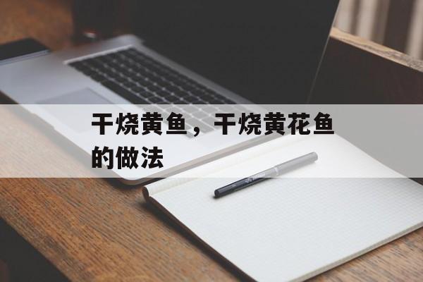 干烧黄鱼，干烧黄花鱼的做法-第1张图片-