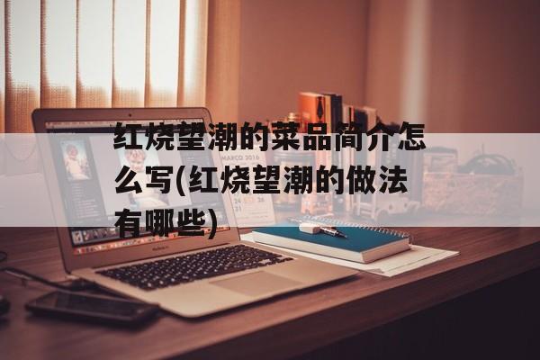 红烧望潮的菜品简介怎么写(红烧望潮的做法有哪些)-第1张图片-