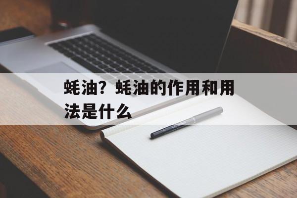 蚝油？蚝油的作用和用法是什么-第1张图片-