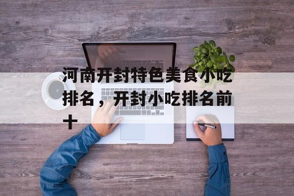 河南开封特色美食小吃排名，开封小吃排名前十-第1张图片-