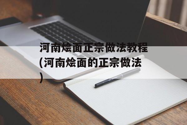 河南烩面正宗做法教程(河南烩面的正宗做法)-第1张图片-