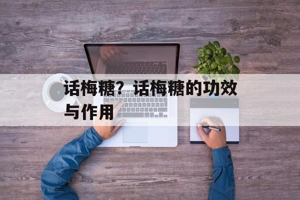话梅糖？话梅糖的功效与作用-第1张图片-