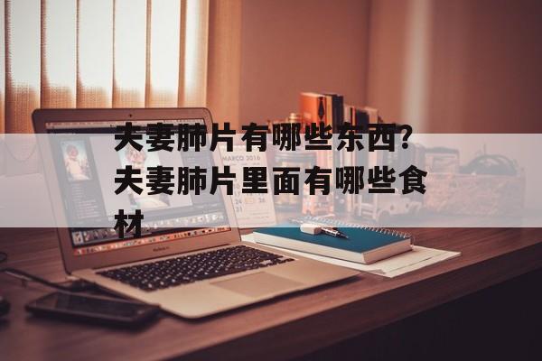 夫妻肺片有哪些东西？夫妻肺片里面有哪些食材-第1张图片-
