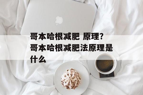 哥本哈根减肥 原理？哥本哈根减肥法原理是什么-第1张图片-