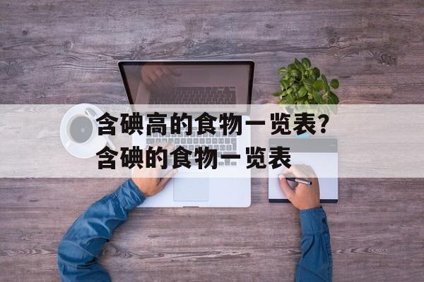 含碘高的食物一览表？含碘的食物一览表-第1张图片-