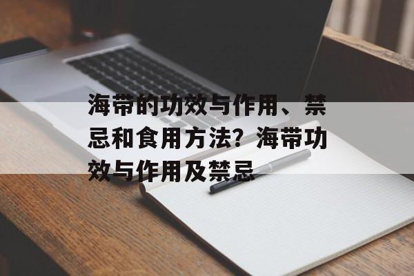 海带的功效与作用、禁忌和食用方法？海带功效与作用及禁忌-第1张图片-