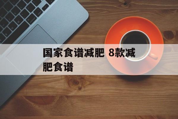 国家食谱减肥 8款减肥食谱-第1张图片-