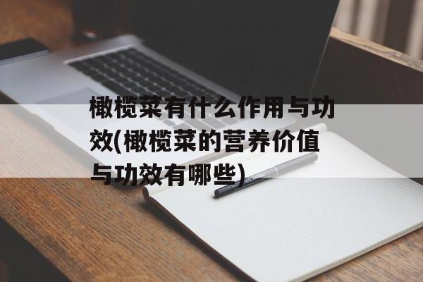 橄榄菜有什么作用与功效(橄榄菜的营养价值与功效有哪些)-第1张图片-