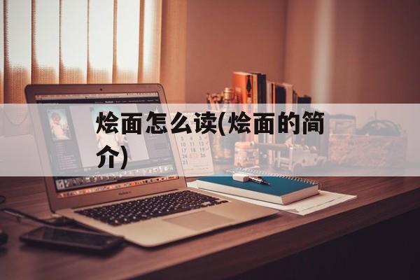 烩面怎么读(烩面的简介)-第1张图片-