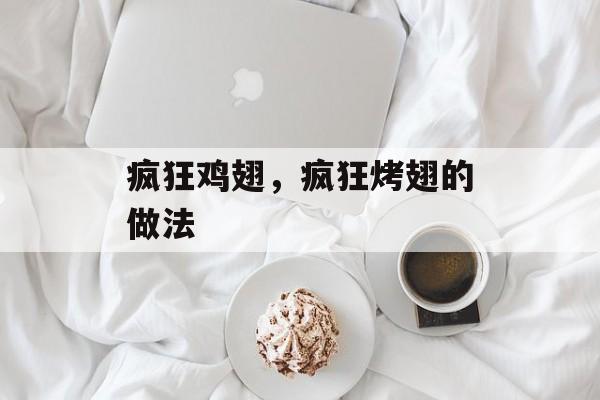 疯狂鸡翅，疯狂烤翅的做法-第1张图片-