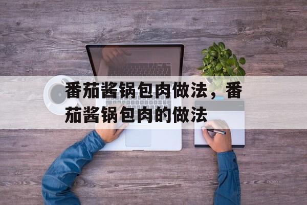番茄酱锅包肉做法，番茄酱锅包肉的做法-第1张图片-