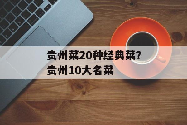 贵州菜20种经典菜？贵州10大名菜-第1张图片-