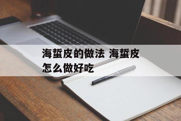 海蜇皮的做法 海蜇皮怎么做好吃-第1张图片-