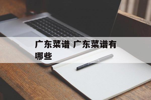 广东菜谱 广东菜谱有哪些-第1张图片-