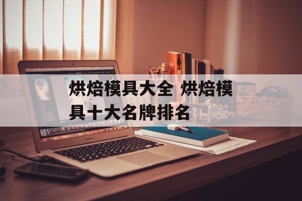烘焙模具大全 烘焙模具十大名牌排名-第1张图片-