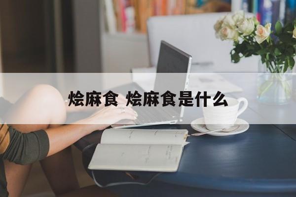 烩麻食 烩麻食是什么-第1张图片-