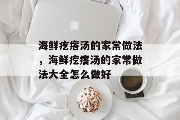 海鲜疙瘩汤的家常做法，海鲜疙瘩汤的家常做法大全怎么做好-第1张图片-