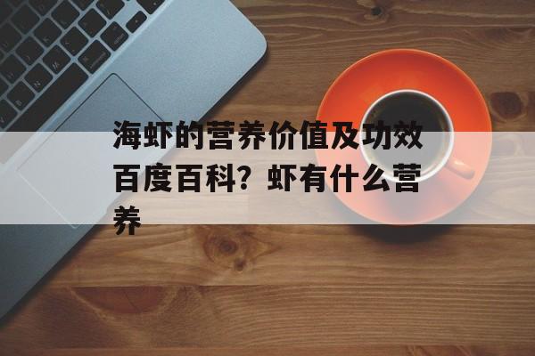 海虾的营养价值及功效百度百科？虾有什么营养-第1张图片-