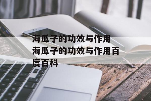 海瓜子的功效与作用 海瓜子的功效与作用百度百科-第1张图片-