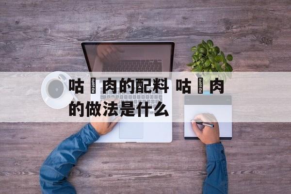 咕咾肉的配料 咕咾肉的做法是什么-第1张图片-