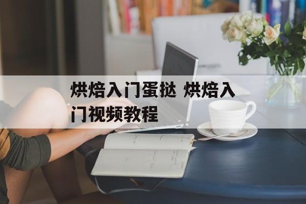 烘焙入门蛋挞 烘焙入门视频教程-第1张图片-