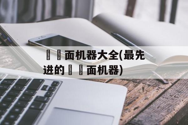 饸饹面机器大全(最先进的饸饹面机器)-第1张图片-