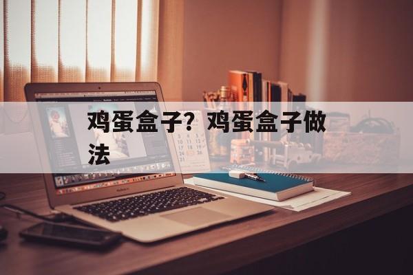 鸡蛋盒子？鸡蛋盒子做法-第1张图片-