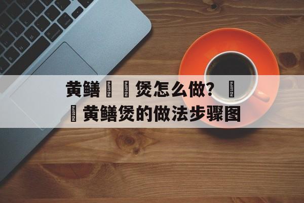 黄鳝啫啫煲怎么做？啫啫黄鳝煲的做法步骤图-第1张图片-