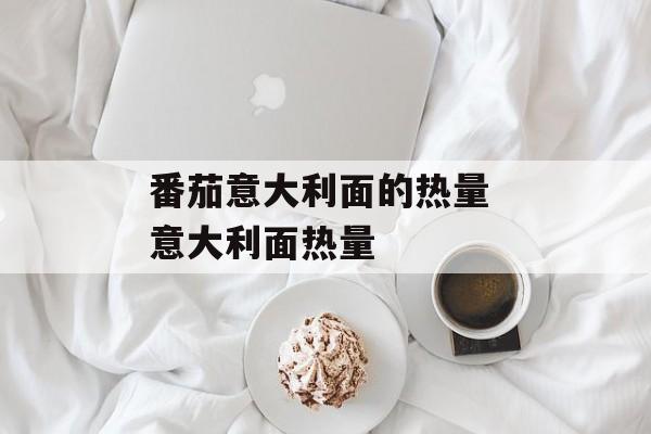 番茄意大利面的热量 意大利面热量-第1张图片-