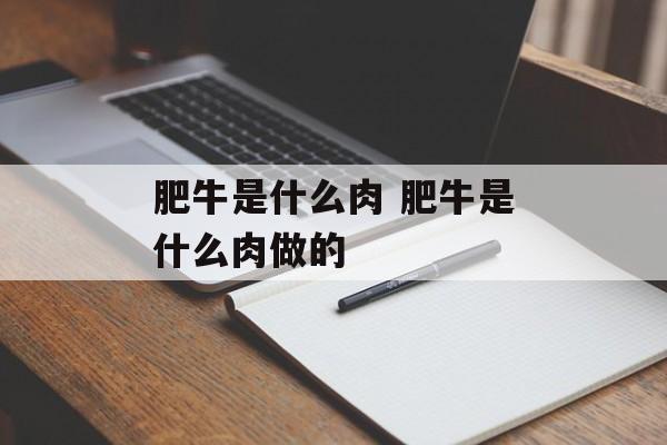 肥牛是什么肉 肥牛是什么肉做的-第1张图片-