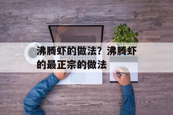 沸腾虾的做法？沸腾虾的最正宗的做法-第1张图片-