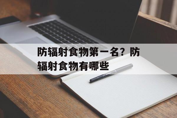 防辐射食物第一名？防辐射食物有哪些-第1张图片-