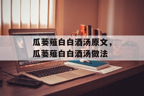 瓜蒌薤白白酒汤原文，瓜蒌薤白白酒汤做法-第1张图片-