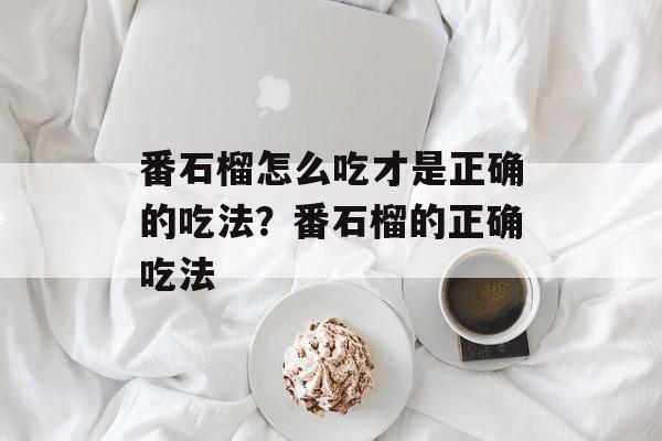 番石榴怎么吃才是正确的吃法？番石榴的正确吃法-第1张图片-