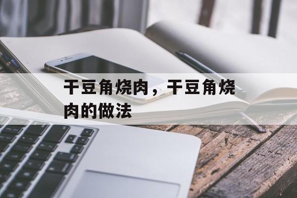 干豆角烧肉，干豆角烧肉的做法-第1张图片-