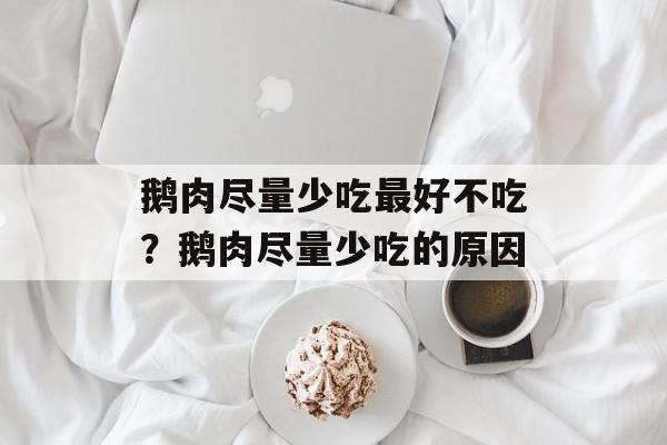 鹅肉尽量少吃最好不吃？鹅肉尽量少吃的原因-第1张图片-