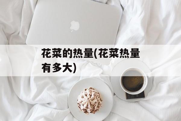 花菜的热量(花菜热量有多大)-第1张图片-