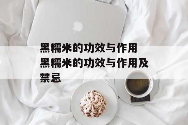 黑糯米的功效与作用 黑糯米的功效与作用及禁忌-第1张图片-