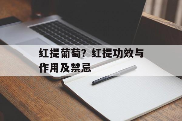 红提葡萄？红提功效与作用及禁忌-第1张图片-