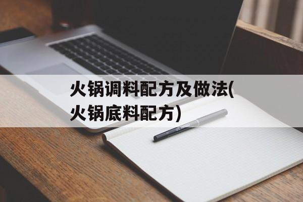 火锅调料配方及做法(火锅底料配方)-第1张图片-