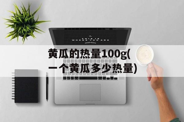 黄瓜的热量100g(一个黄瓜多少热量)-第1张图片-