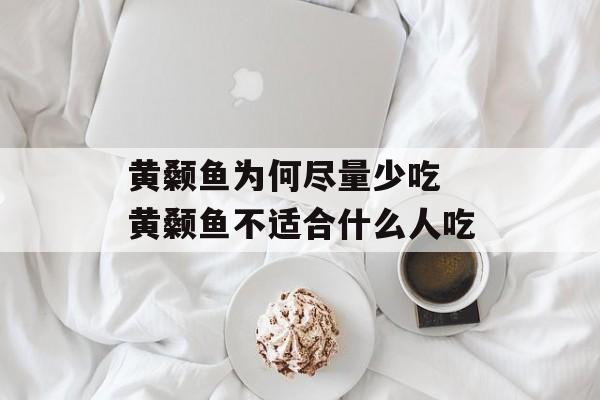 黄颡鱼为何尽量少吃 黄颡鱼不适合什么人吃-第1张图片-