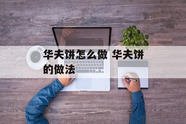 华夫饼怎么做 华夫饼的做法-第1张图片-