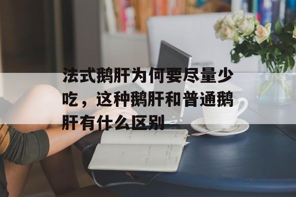 法式鹅肝为何要尽量少吃，这种鹅肝和普通鹅肝有什么区别-第1张图片-