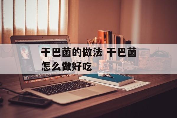 干巴菌的做法 干巴菌怎么做好吃-第1张图片-