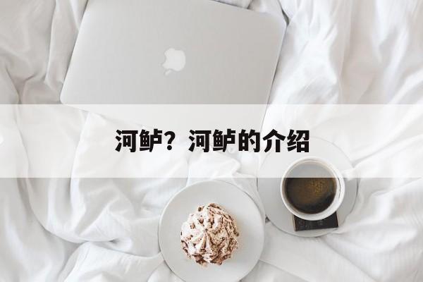 河鲈？河鲈的介绍-第1张图片-