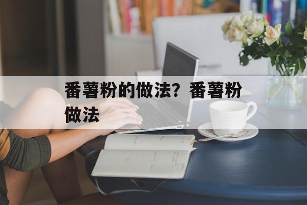 番薯粉的做法？番薯粉做法-第1张图片-
