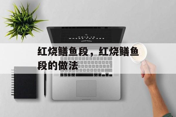 红烧鳝鱼段，红烧鳝鱼段的做法-第1张图片-