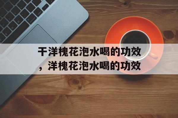 干洋槐花泡水喝的功效，洋槐花泡水喝的功效-第1张图片-