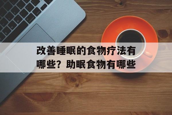 改善睡眠的食物疗法有哪些？助眠食物有哪些-第1张图片-